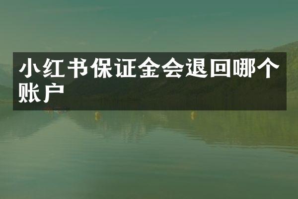 小红书保证金会退回哪个账户