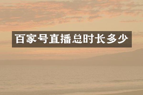 百家号直播总时长多少