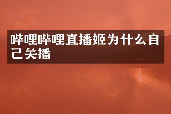 哔哩哔哩直播姬为什么自己关播
