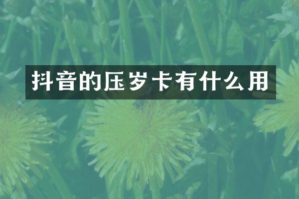 抖音的压岁卡有什么用