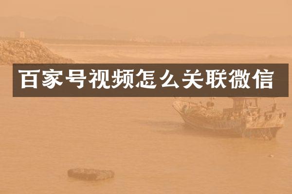 百家号视频怎么关联微信