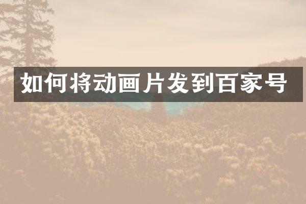 如何将动画片发到百家号