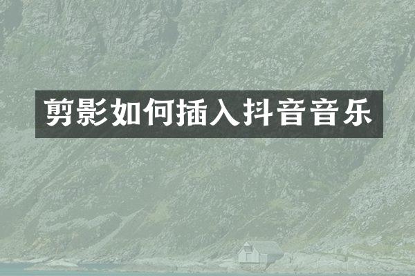 剪影如何插入抖音音乐