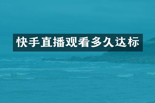 快手直播观看多久达标