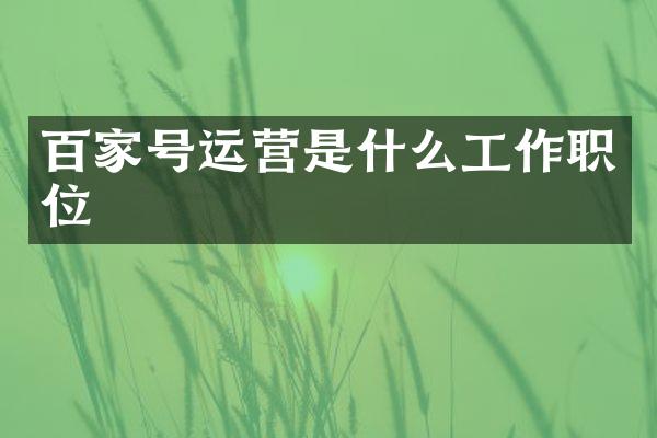 百家号运营是什么工作职位
