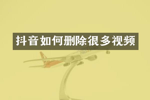 抖音如何删除很多视频
