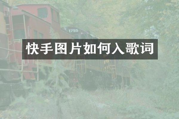 快手图片如何入歌词
