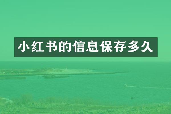 小红书的信息保存多久