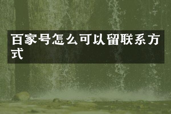 百家号怎么可以留联系方式