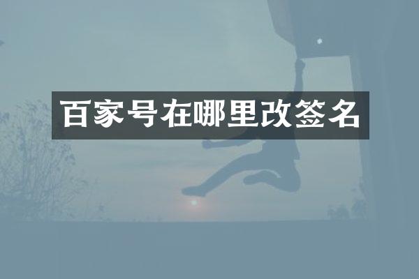 百家号在哪里改签名