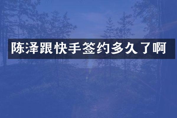 陈泽跟快手签约多久了啊