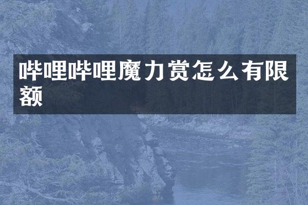 哔哩哔哩魔力赏怎么有限额