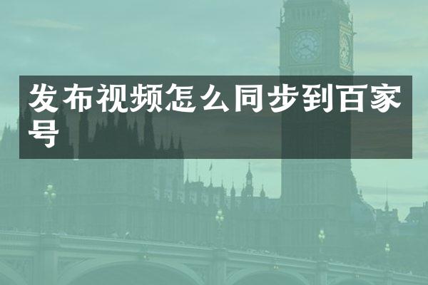 发布视频怎么同步到百家号