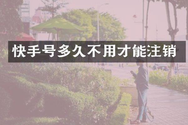 快手号多久不用才能注销