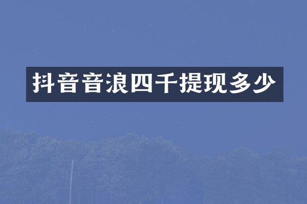 抖音音浪四千提现多少
