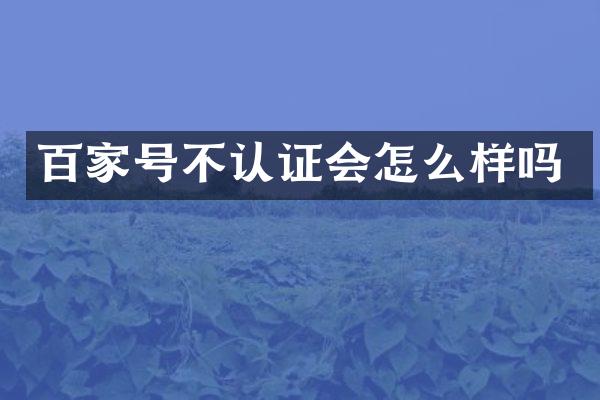 百家号不认证会怎么样吗