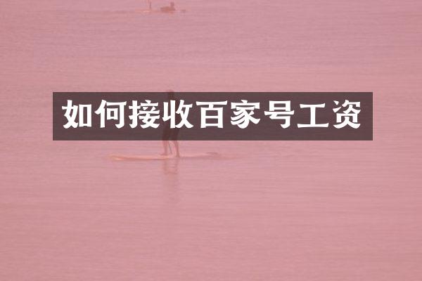 如何接收百家号工资