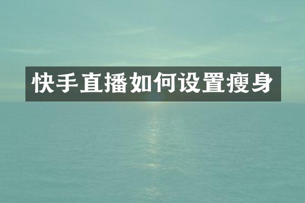 快手直播如何设置