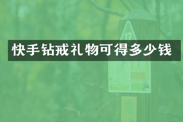 快手钻戒礼物可得多少钱