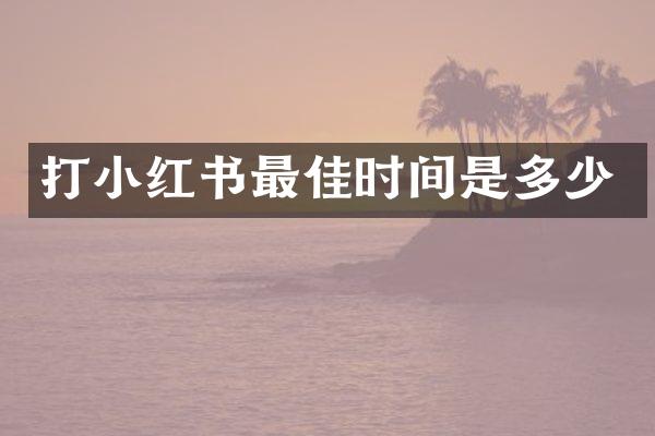 打小红书最佳时间是多少