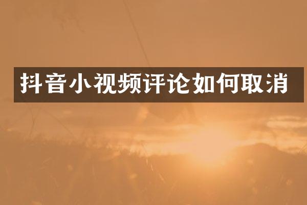 抖音小视频评论如何取消
