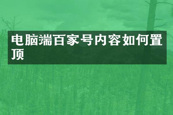 电脑端百家号内容如何置顶