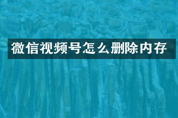 微信视频号怎么删除内存