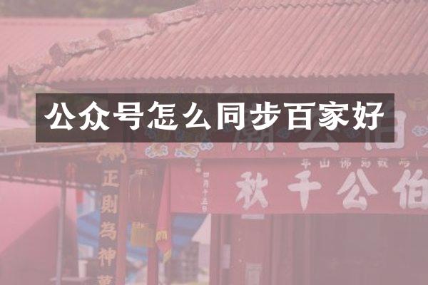 公众号怎么同步百家好