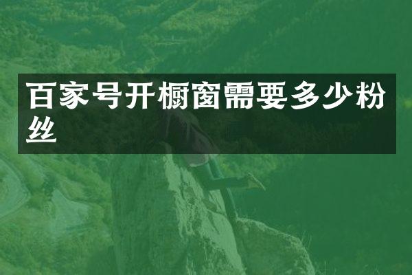 百家号开橱窗需要多少粉丝