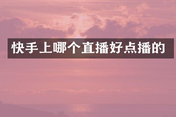 快手上哪个直播好点播的