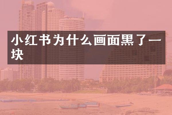 小红书为什么画面黑了一块