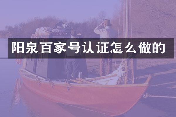 阳泉百家号认证怎么做的
