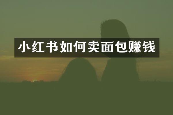 小红书如何卖面包赚钱