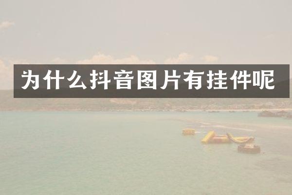 为什么抖音图片有挂件呢