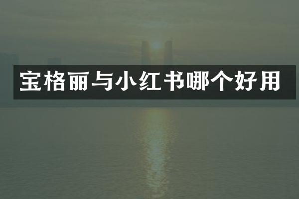 宝格丽与小红书哪个好用