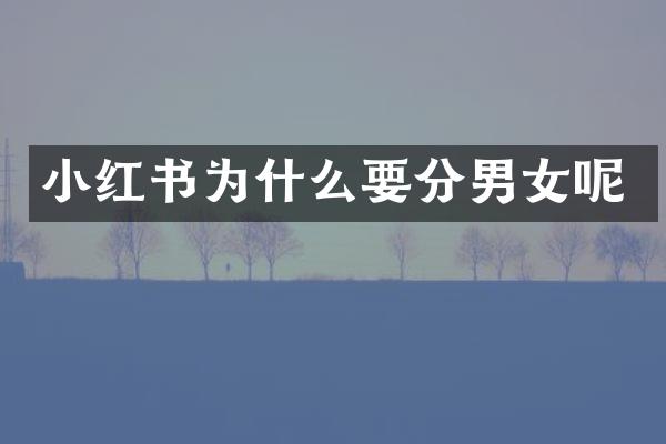 小红书为什么要分男女呢