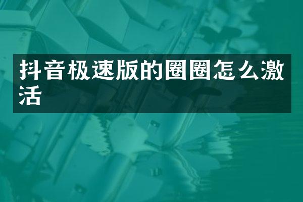 抖音极速版的圈圈怎么激活