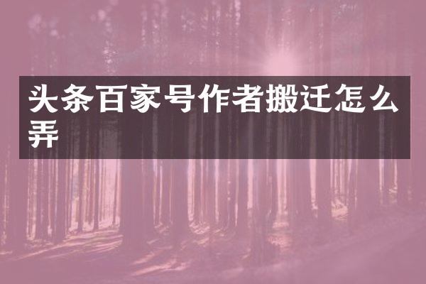 头条百家号作者搬迁怎么弄