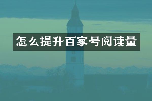怎么提升百家号阅读量