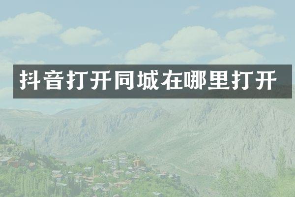抖音打城在哪里打开