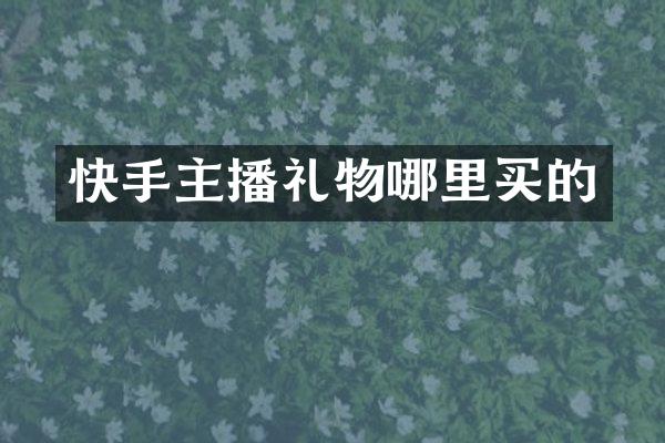 快手主播礼物哪里买的