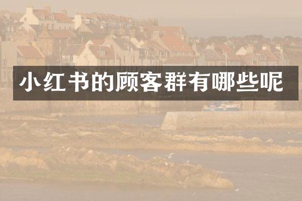 小红书的顾客群有哪些呢