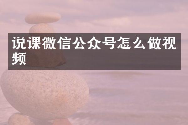 说课微信公众号怎么做视频