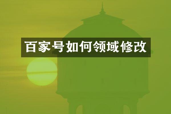 百家号如何领域修改