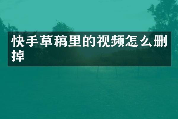 快手草稿里的视频怎么删掉