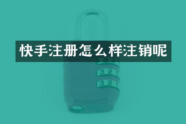 快手注册怎么样注销呢