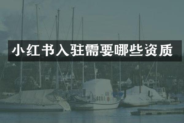 小红书入驻需要哪些资质