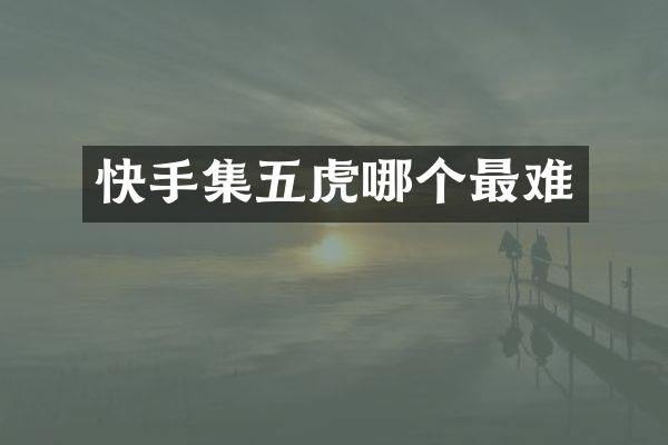 快手集五虎哪个最难