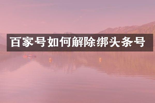 百家号如何解除绑头条号