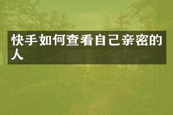 快手如何查看自己亲密的人